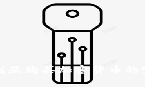 在保加利亚购买加密货币的完整指南