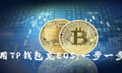 如何使用TP钱包充EOS：一步一步的指南