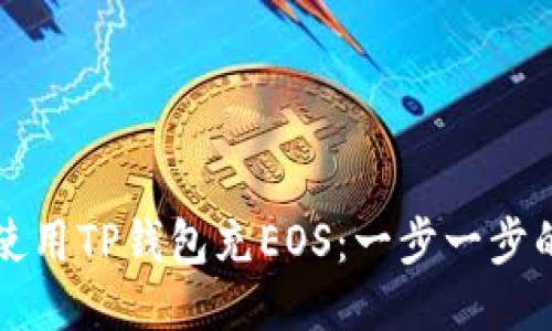 如何使用TP钱包充EOS：一步一步的指南