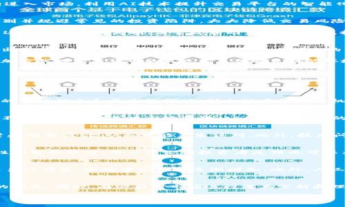

  加密人工智能货币：未来金融科技的新挑战与机遇 / 

相关关键词

 guanjianci 加密货币, 人工智能, 金融科技, 区块链 /guanjianci 

---

引言
随着数字经济的快速发展，加密货币和人工智能的结合成为了金融科技领域的一大热门话题。加密人工智能货币，顾名思义，就是运用人工智能技术来和管理加密货币交易的一种新兴金融工具。本文将深入探讨加密人工智能货币的概念、技术背景、市场现状及未来发展趋势。

加密人工智能货币的概念和背景
加密人工智能货币是一种基于区块链技术与人工智能算法相结合的数字货币。它的出现不仅仅是为了增强交易的安全性与效率，还致力于建立一个自主学习和自我的金融体系。通过使用人工智能技术，加密货币的交易过程能够实现自动化决策，从而提高盈利潜力并降低风险。

这种货币的概念可以追溯到区块链技术的发展，它为打破传统金融体系提供了基础设施。随着深度学习和机器学习算法的快速进步，加密人工智能货币为用户提供了更智能的交易策略与数据分析，使其在金融市场中具备更强的适应性和竞争力。

加密人工智能货币的技术框架
加密人工智能货币的技术框架由多个层级组成：首先是区块链底层技术，它负责确保交易的透明性与安全性；其次是数据分析层，包括各种机器学习算法和数据挖掘技术，用于分析市场趋势；最后是智能合约层，负责自动执行交易决策。

在技术实现上，人工智能可以通过分析历史数据、实时市场信息以及用户行为数据，从而生成预测模型。这些模型能够帮助交易者在短时间内作出买卖决策，减少人为错误。同时，利用自然语言处理技术，AI可以实时监测新闻动态，分析其对市场的影响，进一步增强决策的科学性。

市场现状与竞争格局
目前，加密人工智能货币正处于快速发展阶段。在市场上，越来越多的项目出现，结合了区块链和人工智能的特性。然而，由于这一领域的技术门槛较高，仍有许多项目尚未成熟，真正具备市场竞争力的产品仍然较少。

主要竞争者包括一些大型加密货币交易所和金融科技公司，它们在开发和创新方面投入了大量资源。跨国企业和初创公司争相进入市场，利用AI技术提升交易平台的智能化水平。而在监管层面，各国对加密货币的态度各异，这使得市场环境更加复杂。

加密人工智能货币的优势与风险
加密人工智能货币的最大优势在于其高效性和智能化。利用AI，用户可以获得更快速和精准的交易建议。同时，系统可以自动识别并规避常见的投资陷阱，大大降低交易风险。

然而，尽管优势显著，市场风险仍然不可忽视。市场的波动性、算法的局限性、技术的安全性都可能对投资者造成影响。此外，由于这一领域相对新颖，监管政策尚未完全明确，投资者也面临着合规风险。

未来的发展趋势
未来，加密人工智能货币将不断演进，预计将会朝向更智能化和规范化的方向发展。从技术角度来看，更加先进的算法将被开发出来，以提高预测的准确性。同时，随着技术的发展，用户体验也将进一步，使普通投资者也能轻松使用这些高端工具。

在监管方面，各国将会对这一领域进行更为严格的监管，确保市场的健康发展。这种监管不仅将为投资者提供安全保障，也将为加密人工智能货币的长远发展创造良好的环境。

---

常见问题及解答

1. 加密人工智能货币是如何工作的？
加密人工智能货币通过机器学习和数据分析技术，对市场数据进行实时分析、模拟和预测。系统利用强大的算法，根据不断更新的市场信息和历史数据，识别出潜在的投资机会，并建议用户进行交易。用户也可以根据自己的风险偏好选择不同的投资策略，而系统会基于其设定的条件进行相应的操作。

2. 使用加密人工智能货币的优势是什么？
使用加密人工智能货币的主要优势包括更高的交易效率、精准的市场预测、以及降低的人为错误。通过自动化的交易系统，用户不再需要持续关注市场波动，AI会根据设定的策略和条件进行自动交易。此外，系统还能够快速分析市场情绪，做出相应反应，帮助投资者抓住短期机会。

3. 加密人工智能货币存在哪些风险？
尽管加密人工智能货币带来了众多便利，但也存在风险。首先，市场的波动性可能导致损失，其次，算法的准确性取决于数据质量和模型设计，从而可能产生误判。此外，技术问题和网络安全也是需要考虑的风险，因此用户在选择平台和项目时需谨慎。

4. 如何选择合适的加密人工智能货币平台？
选择合适的加密人工智能货币平台时，用户应该关注几个方面。首先查看该平台的安全性和监管情况，其次评估其算法的准确性和智能程度。用户评论和投资者反馈也可以为选择提供有价值的信息。此外，优惠的服务费用和良好的客户支持也是需考虑的因素。

5. 加密人工智能货币有发展前景吗？
随着金融科技的不断创新和科技的发展，加密人工智能货币的前景非常广阔。越来越多的投资者和金融机构开始意识到智能交易的优势，市场需求也在逐渐增加。此外，人工智能的算法不断，市场的监管体系也日趋完善，这些都为加密人工智能货币的未来发展提供了良好的基础。

6. 我可以投资加密人工智能货币吗？
投资加密人工智能货币是可以的，但首先要做好充分的研究和了解。投资者应认识到市场的波动性和风险，确保能够承受可能的损失。同时，有必要对市场进行深度分析和理解，建立自身的交易策略。从而在利用人工智能的同时，也能保持理性和冷静。

---

综上所述，加密人工智能货币作为一种新兴的金融工具，汇聚了加密货币和人工智能的优势，虽然面临挑战，但未来发展潜力巨大。希望通过本文的介绍，能够帮助更多人理解这一领域，并做出明智的投资决策。