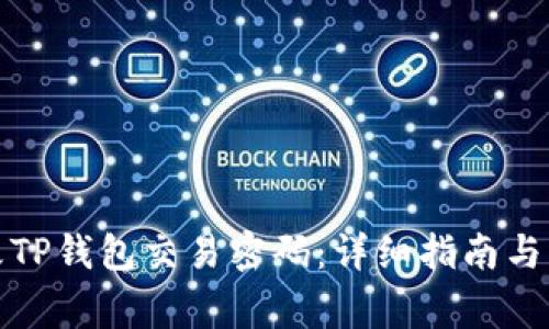 如何修改TP钱包交易密码：详细指南与注意事项