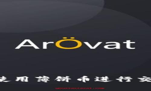 如何在TP钱包中使用薄饼币进行交易：详细视频教程