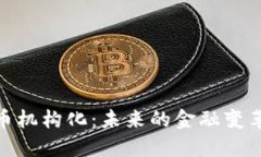 加密货币机构化：未来的