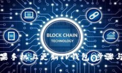 如何在苹果手机上更新T