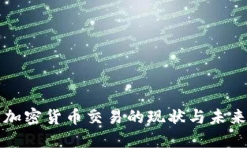 秘鲁加密货币交易的现状与未来展望