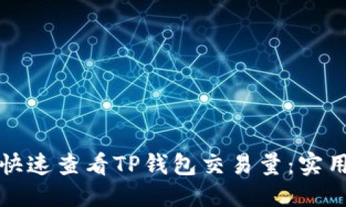 优质
如何快速查看TP钱包交易量：实用指南