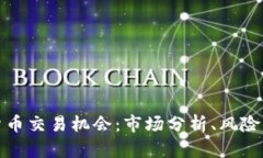 深入掌握加密货币交易机