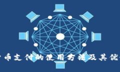加密货币支付的使用方法