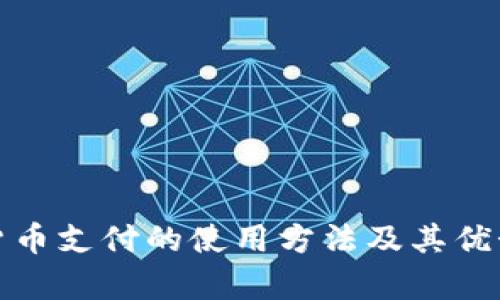 加密货币支付的使用方法及其优势解析