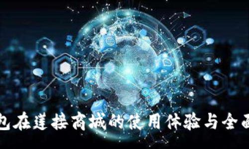 :

TP钱包在莲接商城的使用体验与全面解析