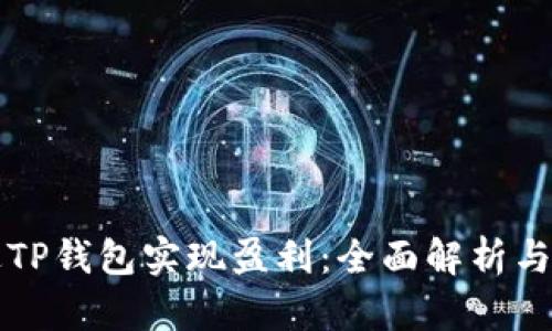 如何通过TP钱包实现盈利：全面解析与技巧分享