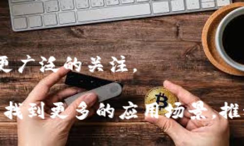   全面解析加密货币GCB：投资前景、技术分析与市场趋势 / 

 guanjianci GCB, 加密货币, 投资, 市场趋势 /guanjianci 

### 1. 什么是GCB加密货币？

GCB（Green Cryptocurrency Block）是一种相对较新的加密货币，旨在通过创新的区块链技术和环保理念解决传统加密资产所带来的能源消耗问题。GCB的创始团队由一群来自各个行业的专业人士组成，他们致力于推动绿色经济的发展和可持续性。GCB的发行和交易依赖于一个去中心化的网络，该网络基于专门设计的节能算法。这意味着与其他加密货币相比，GCB在交易速度和能源消耗方面有着显著优势。

### 2. GCB的技术架构是什么？

GCB的技术架构基于一种名为“EcoProof”的共识算法，这种算法不仅在保护网络安全方面表现出色，而且极大地降低了对计算资源的需求。这种技术框架使得GCB在交易速度和能效上的表现优于许多主流加密货币。此外，GCB采用了先进的加密技术，确保每一笔交易的安全性和匿名性。GCB还兼容各种智能合约，使其成为新型去中心化应用程序（DApp）和金融产品的理想盟友。

### 3. GCB的市场前景如何？

随着全球对绿色能源和可持续性的发展支持，加密货币市场正在加速转型。GCB凭借其独特的价值主张和技术优势，吸引了越来越多的投资者。市场研究表明，未来几年内，GCB的需求可能会迅速增长。随着对GCB的认可度提升，参与者的投资热情也可能随之上升。不过，投资者依然需要对市场的波动性保持警觉，并做好风险管理。

### 4. 如何投资GCB？

投资GCB的第一步是选择一个支持GCB交易的加密货币交易所。然而，选择交易所时要充分考虑其声誉、安全性和交易费用。此外，投资GCB的用户需要设置数字钱包，以便安全地存储他们的资产。用户应该了解市场行情、分析技术图表并跟踪最新动态，以做出明智的投资决策。随着GCB市场的成熟，更多的第三方分析工具和资源也将出现，帮助投资者投资策略。

### 5. GCB的社区和生态系统

GCB不仅仅是一种加密货币，它还拥有一个活跃的社区和生态系统。坏定期举办线下和线上活动，旨在增强用户之间的联系，以及提升对GCB项目的支持。此外，GCB还致力于与各种企业和组织建立合作伙伴关系，以扩大其影响力和应用范围。通过合作，GCB将很快进入更多的市场领域，包括电子商务、环保产业和社会公益等。

### 6. 投资GCB的风险及注意事项

尽管GCB有着良好的市场前景和技术架构，但投资者仍需充分认识到相关风险。市场的高度波动性可能导致短期内价值大幅波动，同时技术上的缺陷或网络安全问题也可能影响GCB的表现。此外，投资者需警惕市场上的诈骗行为，确保通过正规渠道进行投资。形成稳健的投资策略和保持对于市场的敏感度将有助于降低潜在的投资风险。

### 常见问题

#### Q1: GCB的创建背景是什么？

br /

在探讨GCB的创建背景时，我们必须考虑到近年来环保问题的日益严重，以及加密货币市场对可持续发展解决方案的迫切需求。GCB的开发团队意识到大多数主流加密货币所需的高能耗与传统金融系统相比存在显著劣势，他们希望创造一种能够兼顾技术先进性与环境友好的加密货币。经过数年的研究和开发，GCB终于在市场上成功推出，满足了投资者对可持续发展加密货币的需求。

通过采用EcoProof共识协议，GCB专注于降低环境影响和能源消耗，为开发更加环保的金融生态系统铺平道路。该项目的技术优势吸引了全球范围内的关注，未来可能成为一种新趋势。

#### Q2: GCB如何进行交易？

br /

GCB的交易相对简单，用户可以通过一些主流的加密货币交易所进行交易。首先，用户需要在支持GCB的交易所注册并验证身份，然后创建账户以获得唯一的电子钱包。接下来，用户可以通过购买、出售或交易其他加密货币进入GCB市场。

在进行交易时，用户需要注重市场行情，了解何时购买或出售是最理想的时机。对交易图表进行技术分析、查看过去价格趋势，以及关注新闻动态都是有效的交易策略。此外，使用止损和限价单等工具可以帮助用户降低交易风险。

#### Q3: GCB与其他加密货币相比有何优势？

br /

GCB相对于其他传统加密货币（如比特币和以太坊）具有多个显著的优势。首先，GCB采用EcoProof共识算法，这意味着其能源消耗显著低于许多主流加密货币。环保特性使其更具吸引力，尤其是在强调可持续发展的投资者眼中。

其次，GCB的交易速度相对较快，网络可以处理大量交易，提升用户体验。同时，GCB还支持智能合约，使其在DApp和金融产品开发方面具有广泛的应用潜力。此外，GCB的社区活跃度高，定期举行各种活动，促进了用户之间的互动。

#### Q4: 如何评估GCB的投资价值？

br /

对GCB进行投资价值评估时，投资者需要关注多个方面，包括市场需求、技术优势和历史表现。首先，随着越来越多的企业和个人重视环境保护，GCB的市场需求可能会持续上升。

其次，GCB的技术优势不容忽视。尤其是在区块链技术日新月异的今天，能够在低能耗的同时快速处理交易的GCB，可能具备长远的竞争优势。投资者还应关注GCB的市场动态、社会影响以及相关法规的变化，这些因素都会影响其投资价值。

#### Q5: GCB的监管环境如何？

br /

目前，加密货币的监管政策在全球范围内仍在不断演变，GCB也不能脱离这一大背景。各国政府对加密货币的态度不一，从完全支持到严格监管。GCB必须积极应对不同市场的政策要求，以确保其合规性。

企业和个人投资者在参与GCB市场时，需跟踪当地的法律法规，确保自身投资行为的合法性。此外，合规性也会影响GCB在市场的接受度和认可，从而进一步影响其价值。

#### Q6: GCB未来的趋势是怎样的？

br /

展望GCB的未来，可以预见其在加密货币市场中会迎来更加广阔的发展空间。首先，随着对可持续投资的重视加剧，环保型加密货币的需求很可能会增加，GCB作为这一领域的先行者，必然会受到更广泛的关注。

在技术发展方面，GCB持续改进和创新也将决定其未来的竞争力。通过不断其区块链技术和扩展生态系统，GCB可以吸引更多的用户和开发者加入。同时，全球经济和社会环境的变化使得GCB能够找到更多的应用场景，推动其生态系统的不断扩展与成熟。