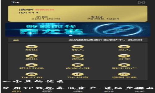 思考一个且的优质

如何使用TP钱包导出资产：详细步骤与技巧