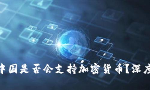 strong/strong中国是否会支持加密货币？深度解析与未来展望