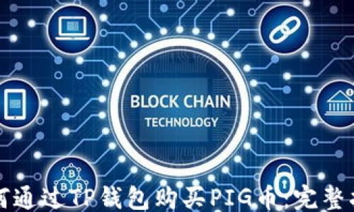 
```
如何通过TP钱包购买PIG币：完整指南