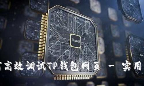 如何高效调试TP钱包网页 - 实用指南