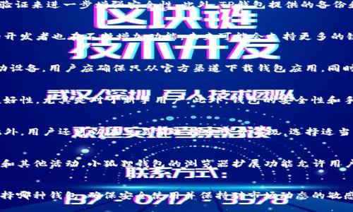 baiotiTP钱包与小狐狸钱包：全面对比与选择指南/baioti

数字钱包, TP钱包, 小狐狸钱包, 加密货币, 钱包安全/guanjianci

引言
在数字货币迅猛发展的今天，选择一个合适的钱包变得尤为重要。TP钱包和小狐狸钱包是目前市场上两款备受欢迎的数字钱包，它们各自有着不同的特点和优势。本文将对这两款钱包进行全面对比，帮助用户选择最适合自己的数字资产管理工具。

TP钱包概述
TP钱包是一款由中国团队开发的多链数字钱包，支持BTC、ETH、TRC20等多种主流区块链资产的存储与交易。其界面友好，功能丰富，适合新手和专业人士使用。TP钱包的最大特点是安全性高，借助多重签名和冷存储技术，保障用户资产的安全。同时，TP钱包还支持去中心化交易所(Dex)，用户可以在其中进行资产交换而无需将资金转移到中心化交易所，降低了安全风险。

小狐狸钱包概述
小狐狸钱包，又名MetaMask，是一款广泛使用的以太坊钱包，主要针对以太坊及其生态系统中的各种代币。它以浏览器扩展形式提供，方便用户在网络应用中快速管理和使用数字资产。小狐狸钱包支持ERC20及ERC721等多种代币，并提供内建的去中心化交易所功能。由于其开源特性和社区驱动，小狐狸钱包频繁更新，用户体验逐步提升，但也因此可能暴露于更多安全风险。

TP钱包与小狐狸钱包的比较
在选择钱包时，用户通常会考虑多个方面，例如安全性、可用性、支持的币种、手续费和社区支持等。为了更清晰地对比TP钱包与小狐狸钱包，我们将其分为几个关键因素进行详细分析。

安全性
安全性是用户选择钱包时最关心的因素之一。TP钱包采用了多重签名技术，并且支持冷存储，使得用户的私钥和资产信息都得到了有效保护。相对而言，小狐狸钱包则由于是开源的，虽然透明度高，但其浏览器扩展的形式可能会受到黑客攻击的风险。因此，从安全性角度看，TP钱包优于小狐狸钱包，尤其是在大额资产管理时。

可用性
TP钱包的界面设计，适合初学者上手。用户可以在首页快速找到自己关心的功能，如转账、接收和交易等。小狐狸钱包虽然也设计得相对友好，但由于其主要针对以太坊及其生态系统，因此对于其他平台的支持可能相对薄弱。不过，对于以太坊用户来说，小狐狸钱包的可用性无疑是非常高的。在可用性方面，两款钱包各有千秋，用户选择时可以根据自己的需求做出决策。

支持的币种
TP钱包支持多种主流区块链资产，包括比特币、以太坊、波场等，用户可以在单一平台上管理多种数字资产。而小狐狸钱包则专注于以太坊及其代币的管理，对于以太坊生态系统内的资产支持做得很细致。但是如果用户希望管理不同区块链的资产，TP钱包则显得更加全面和灵活。

手续费及交易便利性
在交易手续费方面，TP钱包通常提供较低的手续费，而小狐狸钱包的手续费则可能因网络的拥堵而有所波动。此外，TP钱包支持去中心化交易所的功能，让用户能在不需要交给中心化平台的情况下进行交易，这在一定程度上降低了交易的复杂性和风险。而在交易便利性方面，小狐狸钱包因其与多种web3.0应用的兼容性而表现优异。

社区支持
小狐狸钱包因其开源性质，社区相对活跃，用户可以随时获取最新的产品更新和技术支持。TP钱包虽然社区活跃度较小，但其团队更新频率快，用户反馈得到了积极响应。因此，用户在选择时也要考虑到对社区支持的需求。如果用户更倾向于参与社区的互动与反馈，小狐狸钱包可能更加合适。

如何选择适合自己的钱包
选择数字钱包并不简单，需要考虑自身的交易需求、资产管理方式、使用习惯等。若用户倾向于多资产管理，同时对安全性有较高要求，TP钱包将是较好的选择；而若主要在以太坊生态内进行交易和管理资产，小狐狸钱包顺应其使用习惯，可能是更优的选择。用户可以根据以上对比和个人需求，做出最佳决策。

常见问题解答

问题一：TP钱包的安全性如何？
TP钱包采用了行业领先的多重签名技术，并通过冷存储方式来确保用户的私钥与资产不被黑客攻击。用户在使用TP钱包时，可以通过设置复杂的密码和启用双重验证来进一步增强安全性。此外，TP钱包提供的备份和恢复流程也相对明确，用户在丢失设备或者密码时，能较为方便地找回资产。这些安全机制和措施使得TP钱包在安全性上保持了较高的标准。

问题二：小狐狸钱包是否支持其他链的资产？
小狐狸钱包主要专注于以太坊及其相关代币，这意味着在管理其他区块链上的资产如比特币时，用户可能需要依赖于桥接技术或第三方服务。然而，小狐狸钱包的开发者也在不断增加功能，未来可能会支持更多的链。即使如此，当前版本的小狐狸钱包并不具备管理多链资产的全面能力，因此用户在选择时需谨慎评估。

问题三：如何保障钱包的安全？
保障钱包安全的方法包括：定期更新软件，使用复杂密码并启用双重身份验证，避免在不安全的网络环境中进行交易，定期备份私钥并保存到安全的地方。对于移动设备，用户应确保只从官方渠道下载钱包应用，同时避免点击不熟悉链接以防网络钓鱼。此外，在转账或交易前，用户确保对方地址的准确性亦是必要的安全措施。

问题四：如何选择适合自己的数字钱包？
选择数字钱包时，用户需评估自身的需求。首先理解自己主要使用何种类型的数字资产，以及是否需要支持多种区块链资产。其次考虑钱包的易用性和用户界面友好性，尤其是对于新手用户。此外，钱包的安全性和手续费也是重要考量标准。最后，关注开发团队的支持和社区的活跃度，以便在使用时能够得到及时帮助和反馈。

问题五：TP钱包的费用结构如何？
TP钱包的费用结构相对透明，交易手续费通常低于市场平均水平，且用户在进行交易时能够查看到实时手续费。这让用户在转账和交易时可以更好地预测成本。此外，用户还可以在交易前选择手续费等级，选择适当的手续费，以平衡交易速度和成本。这种灵活的费用设置使得TP钱包在费率上更具竞争力。

问题六：小狐狸钱包的扩展功能如何？
小狐狸钱包不仅仅是一个简单的以太坊钱包，它同时兼容了众多基于以太坊开发的去中心化应用（DApp）。这意味着用户可以直接通过小狐狸钱包参与交易、投资和其他活动。小狐狸钱包的浏览器扩展功能允许用户快速切换不同的DApp，并且能够无缝管理多个账户。不断更新的插件和功能使得小狐狸钱包保持了其在市场上的竞争力，使其成为以太坊用户的热门选择。

总结
综上所述，TP钱包和小狐狸钱包各有其独特的功能与优劣。在选择合适的钱包时，用户应仔细评估自身的需求、交易习惯及资产管理方式，做出明智的选择。无论选择哪种钱包，确保安全使用并保持对市场动态的敏感也是至关重要的。