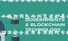 baiotiTP钱包与小狐狸钱包：全面对比与选择指南