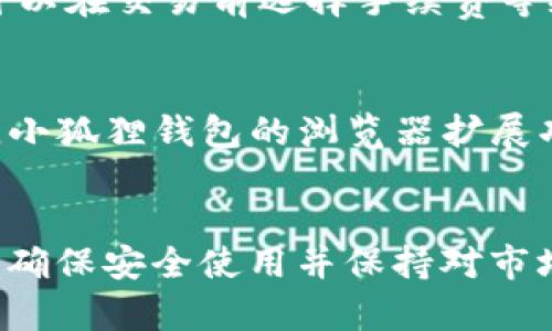 baiotiTP钱包与小狐狸钱包：全面对比与选择指南/baioti

数字钱包, TP钱包, 小狐狸钱包, 加密货币, 钱包安全/guanjianci

引言
在数字货币迅猛发展的今天，选择一个合适的钱包变得尤为重要。TP钱包和小狐狸钱包是目前市场上两款备受欢迎的数字钱包，它们各自有着不同的特点和优势。本文将对这两款钱包进行全面对比，帮助用户选择最适合自己的数字资产管理工具。

TP钱包概述
TP钱包是一款由中国团队开发的多链数字钱包，支持BTC、ETH、TRC20等多种主流区块链资产的存储与交易。其界面友好，功能丰富，适合新手和专业人士使用。TP钱包的最大特点是安全性高，借助多重签名和冷存储技术，保障用户资产的安全。同时，TP钱包还支持去中心化交易所(Dex)，用户可以在其中进行资产交换而无需将资金转移到中心化交易所，降低了安全风险。

小狐狸钱包概述
小狐狸钱包，又名MetaMask，是一款广泛使用的以太坊钱包，主要针对以太坊及其生态系统中的各种代币。它以浏览器扩展形式提供，方便用户在网络应用中快速管理和使用数字资产。小狐狸钱包支持ERC20及ERC721等多种代币，并提供内建的去中心化交易所功能。由于其开源特性和社区驱动，小狐狸钱包频繁更新，用户体验逐步提升，但也因此可能暴露于更多安全风险。

TP钱包与小狐狸钱包的比较
在选择钱包时，用户通常会考虑多个方面，例如安全性、可用性、支持的币种、手续费和社区支持等。为了更清晰地对比TP钱包与小狐狸钱包，我们将其分为几个关键因素进行详细分析。

安全性
安全性是用户选择钱包时最关心的因素之一。TP钱包采用了多重签名技术，并且支持冷存储，使得用户的私钥和资产信息都得到了有效保护。相对而言，小狐狸钱包则由于是开源的，虽然透明度高，但其浏览器扩展的形式可能会受到黑客攻击的风险。因此，从安全性角度看，TP钱包优于小狐狸钱包，尤其是在大额资产管理时。

可用性
TP钱包的界面设计，适合初学者上手。用户可以在首页快速找到自己关心的功能，如转账、接收和交易等。小狐狸钱包虽然也设计得相对友好，但由于其主要针对以太坊及其生态系统，因此对于其他平台的支持可能相对薄弱。不过，对于以太坊用户来说，小狐狸钱包的可用性无疑是非常高的。在可用性方面，两款钱包各有千秋，用户选择时可以根据自己的需求做出决策。

支持的币种
TP钱包支持多种主流区块链资产，包括比特币、以太坊、波场等，用户可以在单一平台上管理多种数字资产。而小狐狸钱包则专注于以太坊及其代币的管理，对于以太坊生态系统内的资产支持做得很细致。但是如果用户希望管理不同区块链的资产，TP钱包则显得更加全面和灵活。

手续费及交易便利性
在交易手续费方面，TP钱包通常提供较低的手续费，而小狐狸钱包的手续费则可能因网络的拥堵而有所波动。此外，TP钱包支持去中心化交易所的功能，让用户能在不需要交给中心化平台的情况下进行交易，这在一定程度上降低了交易的复杂性和风险。而在交易便利性方面，小狐狸钱包因其与多种web3.0应用的兼容性而表现优异。

社区支持
小狐狸钱包因其开源性质，社区相对活跃，用户可以随时获取最新的产品更新和技术支持。TP钱包虽然社区活跃度较小，但其团队更新频率快，用户反馈得到了积极响应。因此，用户在选择时也要考虑到对社区支持的需求。如果用户更倾向于参与社区的互动与反馈，小狐狸钱包可能更加合适。

如何选择适合自己的钱包
选择数字钱包并不简单，需要考虑自身的交易需求、资产管理方式、使用习惯等。若用户倾向于多资产管理，同时对安全性有较高要求，TP钱包将是较好的选择；而若主要在以太坊生态内进行交易和管理资产，小狐狸钱包顺应其使用习惯，可能是更优的选择。用户可以根据以上对比和个人需求，做出最佳决策。

常见问题解答

问题一：TP钱包的安全性如何？
TP钱包采用了行业领先的多重签名技术，并通过冷存储方式来确保用户的私钥与资产不被黑客攻击。用户在使用TP钱包时，可以通过设置复杂的密码和启用双重验证来进一步增强安全性。此外，TP钱包提供的备份和恢复流程也相对明确，用户在丢失设备或者密码时，能较为方便地找回资产。这些安全机制和措施使得TP钱包在安全性上保持了较高的标准。

问题二：小狐狸钱包是否支持其他链的资产？
小狐狸钱包主要专注于以太坊及其相关代币，这意味着在管理其他区块链上的资产如比特币时，用户可能需要依赖于桥接技术或第三方服务。然而，小狐狸钱包的开发者也在不断增加功能，未来可能会支持更多的链。即使如此，当前版本的小狐狸钱包并不具备管理多链资产的全面能力，因此用户在选择时需谨慎评估。

问题三：如何保障钱包的安全？
保障钱包安全的方法包括：定期更新软件，使用复杂密码并启用双重身份验证，避免在不安全的网络环境中进行交易，定期备份私钥并保存到安全的地方。对于移动设备，用户应确保只从官方渠道下载钱包应用，同时避免点击不熟悉链接以防网络钓鱼。此外，在转账或交易前，用户确保对方地址的准确性亦是必要的安全措施。

问题四：如何选择适合自己的数字钱包？
选择数字钱包时，用户需评估自身的需求。首先理解自己主要使用何种类型的数字资产，以及是否需要支持多种区块链资产。其次考虑钱包的易用性和用户界面友好性，尤其是对于新手用户。此外，钱包的安全性和手续费也是重要考量标准。最后，关注开发团队的支持和社区的活跃度，以便在使用时能够得到及时帮助和反馈。

问题五：TP钱包的费用结构如何？
TP钱包的费用结构相对透明，交易手续费通常低于市场平均水平，且用户在进行交易时能够查看到实时手续费。这让用户在转账和交易时可以更好地预测成本。此外，用户还可以在交易前选择手续费等级，选择适当的手续费，以平衡交易速度和成本。这种灵活的费用设置使得TP钱包在费率上更具竞争力。

问题六：小狐狸钱包的扩展功能如何？
小狐狸钱包不仅仅是一个简单的以太坊钱包，它同时兼容了众多基于以太坊开发的去中心化应用（DApp）。这意味着用户可以直接通过小狐狸钱包参与交易、投资和其他活动。小狐狸钱包的浏览器扩展功能允许用户快速切换不同的DApp，并且能够无缝管理多个账户。不断更新的插件和功能使得小狐狸钱包保持了其在市场上的竞争力，使其成为以太坊用户的热门选择。

总结
综上所述，TP钱包和小狐狸钱包各有其独特的功能与优劣。在选择合适的钱包时，用户应仔细评估自身的需求、交易习惯及资产管理方式，做出明智的选择。无论选择哪种钱包，确保安全使用并保持对市场动态的敏感也是至关重要的。