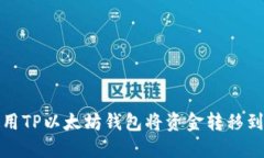 如何使用TP以太坊钱包将资金转移到交易所