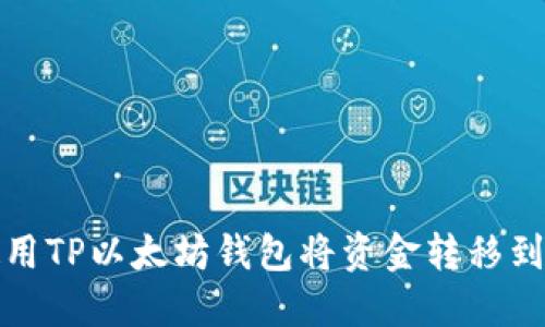 如何使用TP以太坊钱包将资金转移到交易所