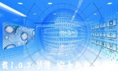 TP钱包官网下载1.0.3：快速