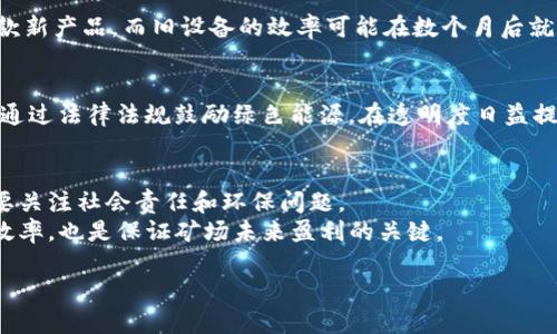   全球加密货币矿场分布现状与前景分析 / 
 guanjianci 加密货币矿场, 矿场分布, 矿业前景, 加密货币 /guanjianci 

全球加密货币矿场分布现状
近年来，加密货币的暴涨，尤其是比特币的崛起，使得全球范围内的加密货币矿场如雨后春笋般涌现。这些矿场不仅是加密货币挖矿的主要场所，也是相关技术和设备集中的地方。全球各地的矿场分布受多种因素影响，包括电力成本、政策环境、气候条件等。

一般来说，加密货币矿场主要集中在那些电力成本低廉且气候条件适合的区域。例如，中国曾是全球最大的比特币矿场国家，但由于政策的收紧，矿场逐渐转移至其他国家，如美国、哈萨克斯坦、冰岛等。根据数据显示，在2021年，美国的比特币挖矿电力占全球常规算力的35%左右，成为新的矿场中心。

除了电力成本外，政府的政策也在很大程度上影响矿场的分布。其中，一些国家对加密货币的监管相对宽松，吸引了大量的矿工。例如，哈萨克斯坦虽然在某些方面有所顾忌，但由于政策相对宽松及廉价电力，也成为了新的矿场聚集地。

加密货币矿场的类型
加密货币矿场可以大致分为两种类型：集中型矿场和个人矿场。集中型矿场是指规模庞、设备齐全的矿场，通常由商业公司运营。这些矿场有着强大的算力支持，能够在电力成本、设备采购、技术支持等方面进行集中和，从而实现更高的挖矿效率。

与此相比，个人矿场则更多地依赖矿工自购设备进行小规模挖矿。这种类型的矿场在算力和成本上都相对有限，但在一些电力资源丰富的地区，个人矿工依然可以获得回报。随着加密货币挖矿技术的进步，个人矿工逐渐开始使用更为高效的ASIC矿机，使得小规模挖矿在某种程度上依然具备竞争力。

矿场所在地区的电力条件
电力成本是决定加密货币矿场竞争力的首要因素。在全球范围内，电力资源的丰富程度与价格直接关系到矿场的运营成败。例如，冰岛由于拥有丰富的地热能，电力成本极低，因此吸引了很多矿场前来投资。同时，冰岛的气候条件也使得设备的冷却成为了轻而易举的任务，更加提升了矿场的运营效率。

在美国，德克萨斯州由于电力供应充足且成本低廉，加上对矿业友好的法律和政策，成为了许多加密货币矿场的聚集地。而在中国，随着对加密货币矿业监管的收紧，许多矿工不得不迁移到电力资源更加丰富且价格适中的国家，如哈萨克斯坦、巴西等。

加密货币矿场的技术与设备
加密货币矿场的效率不仅依赖于电力和政策环境，还与其所使用的设备类型密切相关。目前市面上主流的挖矿设备大多使用ASIC（专用集成电路）矿机。这种矿机具有极高的算力和较低的能耗，已成为大型矿场的首选。另外，许多矿场还在研发新的挖矿技术，如合并挖矿和云挖矿，以提高效率和降低成本。

随着挖矿技术的不断进步，矿场的设备更新换代速度也在加快。许多矿场会定期更换设备，以便始终保持在技术的前沿，确保收益的最大化。对于投资矿场的商业公司而言，投入高效能的挖矿设备虽然初期风险较高，但长期来看能够带来可观的收益。

加密货币矿场的前景与挑战
随着全球对区块链和加密货币的兴趣不断上升，加密货币矿业的前景依然乐观。然而，矿场运营所面临的挑战也不容忽视。首先，随着竞争的加剧，电力成本和设备价格可能迎来上涨，从而压缩矿工的利润空间。此外，政策环境的变化也可能导致矿场的经营风险加大。

另一方面，随着环保意识的提高，各国政府对矿业的监管力度将愈发加大。许多国家已开始对加密货币矿场实施限制措施，关注矿业对环境的影响，这可能会导致矿场运营的可持续性面临新的挑战。因此，发展绿色能源，降低碳排放或许是未来矿场的发展方向。

全球加密货币矿场的未来趋势
未来，加密货币矿场的分布和发展趋势将会受到多个领域的影响。科技的进步将推动矿场设备的智能化，液冷、云挖矿将成新趋势。与此同时，国际市场的需求波动也可能影响矿场的运营模式。不少分析师预计，随着对加密货币的接受度提高，矿场业务将在合法合规的前提下不断扩大，其影响力将遍布全球。

综上所述，全球加密货币矿场的分布现状、类型、电力条件、设备、前景与挑战均值得关注。随着矿业逐渐走向规范化和智能化，未来的矿场将扮演日益重要的角色。

相关问题
ol
li全球加密货币矿场的主要集中地有哪些？/li
li加密货币矿场如何选择合适的地点？/li
li电力成本对加密货币矿场营运的影响有多大？/li
li加密货币矿场的设备更新换代有多频繁？/li
li后续可能影响加密货币矿场发展的政策有哪些？/li
li怎样保证加密货币矿场的可持续发展？/li
/ol

全球加密货币矿场的主要集中地有哪些？
在全球范围内，加密货币矿场主要集中在以下几个地区：
1. **中国**：尽管中国政府对加密货币挖矿实施了严厉的限制，但在一些地方仍然有小型矿场在运营。
2. **美国**：尤其是德克萨斯州，由于低电价和宽松政策，很多大型矿场在这里投资。
3. **哈萨克斯坦**：政策相对宽松且电力资源丰富，吸引了大量中国矿工的迁移。
4. **冰岛**：地热能丰富及低电价成为吸引矿场的重要因素。
5. **俄罗斯**：有些地区因气候冷却方便和电力成本相对较低，也成为了选择。
因此，虽然中国曾是全球矿场的重心，但现已逐渐转移至这些国家。

加密货币矿场如何选择合适的地点？
选择加密货币矿场的地点时，矿商主要考虑以下几个因素：
ul
li**电力成本**/li
电力是挖矿的最大成本之一，选择电力价格低廉的地区可以大幅降低运营成本。

li**政策环境**/li
需关注当地政府对加密货币挖矿的政策监管，避免因政策变动对矿场运营造成影响。

li**气候条件**/li
合适的气候可以降低设备冷却的成本，尤其是在高温地区。

li**基础设施**/li
良好的网络条件与电力基础设施是确保矿场稳定运营的重要因素。

li**安全问题**/li
矿场常常需要较高的安全措施，避免设备和资金遭到盗窃。
/ul

电力成本对加密货币矿场营运的影响有多大？
电力成本是矿场运营的核心支出之一，直接影响到挖矿的利润。电力价格低的地区可以给矿场带来更高的回报。例如，从成本计算来看，每千瓦时的价格如果增加0.01美元，那么大规模矿场的运营成本显著增加；反之，降低电价则可能带来意想不到的盈利。
而不同地区的电力来源也会造成影响，比如可再生能源来源的地区可能会受到政策的支持与补助，使其成为具有吸引力的矿场选择。

加密货币矿场的设备更新换代有多频繁？
加密货币市场变化迅速，新技术与新设备日新月异，这使得许多矿场在数月内就会进行设备更新。例如，ASIC矿机每年都会推出多款新产品，而旧设备的效率可能在数个月后就显得不足。因此，矿场管理者需时刻关注市场动态，以确保设备投资能够获得合理回报。

后续可能影响加密货币矿场发展的政策有哪些？
各国政策的变化可能对矿场的运营产生较大影响。例如，未来可能出台更多环保政策，限制高能耗的矿场数量；另一方面，甚至可能通过法律法规鼓励绿色能源。在透明度日益提高的背景下，各矿场可能需要提升合规运营的意识，以适应不同国家的法规。而只有合规的矿场才能在竞争者中脱颖而出。

怎样保证加密货币矿场的可持续发展？
确保加密货币矿场的可持续发展需要综合考虑多方面的因素，包括降低能耗、选择合法合规的运营方式，以及设备性能等，同时也要关注社会责任和环保问题。
通过使用可再生能源和高效节能设备，不仅可以降低成本，还可以响应政府的环保政策。此外，增加技术研发投入来持续提升算力效率，也是保证矿场未来盈利的关键。

综上所述，随着全球对加密货币的关注加剧，矿场的分布、运营以及未来趋势都面临着新的机遇和挑战。