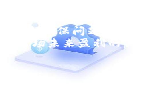   全球加密货币矿场分布现状与前景分析 / 
 guanjianci 加密货币矿场, 矿场分布, 矿业前景, 加密货币 /guanjianci 

全球加密货币矿场分布现状
近年来，加密货币的暴涨，尤其是比特币的崛起，使得全球范围内的加密货币矿场如雨后春笋般涌现。这些矿场不仅是加密货币挖矿的主要场所，也是相关技术和设备集中的地方。全球各地的矿场分布受多种因素影响，包括电力成本、政策环境、气候条件等。

一般来说，加密货币矿场主要集中在那些电力成本低廉且气候条件适合的区域。例如，中国曾是全球最大的比特币矿场国家，但由于政策的收紧，矿场逐渐转移至其他国家，如美国、哈萨克斯坦、冰岛等。根据数据显示，在2021年，美国的比特币挖矿电力占全球常规算力的35%左右，成为新的矿场中心。

除了电力成本外，政府的政策也在很大程度上影响矿场的分布。其中，一些国家对加密货币的监管相对宽松，吸引了大量的矿工。例如，哈萨克斯坦虽然在某些方面有所顾忌，但由于政策相对宽松及廉价电力，也成为了新的矿场聚集地。

加密货币矿场的类型
加密货币矿场可以大致分为两种类型：集中型矿场和个人矿场。集中型矿场是指规模庞、设备齐全的矿场，通常由商业公司运营。这些矿场有着强大的算力支持，能够在电力成本、设备采购、技术支持等方面进行集中和，从而实现更高的挖矿效率。

与此相比，个人矿场则更多地依赖矿工自购设备进行小规模挖矿。这种类型的矿场在算力和成本上都相对有限，但在一些电力资源丰富的地区，个人矿工依然可以获得回报。随着加密货币挖矿技术的进步，个人矿工逐渐开始使用更为高效的ASIC矿机，使得小规模挖矿在某种程度上依然具备竞争力。

矿场所在地区的电力条件
电力成本是决定加密货币矿场竞争力的首要因素。在全球范围内，电力资源的丰富程度与价格直接关系到矿场的运营成败。例如，冰岛由于拥有丰富的地热能，电力成本极低，因此吸引了很多矿场前来投资。同时，冰岛的气候条件也使得设备的冷却成为了轻而易举的任务，更加提升了矿场的运营效率。

在美国，德克萨斯州由于电力供应充足且成本低廉，加上对矿业友好的法律和政策，成为了许多加密货币矿场的聚集地。而在中国，随着对加密货币矿业监管的收紧，许多矿工不得不迁移到电力资源更加丰富且价格适中的国家，如哈萨克斯坦、巴西等。

加密货币矿场的技术与设备
加密货币矿场的效率不仅依赖于电力和政策环境，还与其所使用的设备类型密切相关。目前市面上主流的挖矿设备大多使用ASIC（专用集成电路）矿机。这种矿机具有极高的算力和较低的能耗，已成为大型矿场的首选。另外，许多矿场还在研发新的挖矿技术，如合并挖矿和云挖矿，以提高效率和降低成本。

随着挖矿技术的不断进步，矿场的设备更新换代速度也在加快。许多矿场会定期更换设备，以便始终保持在技术的前沿，确保收益的最大化。对于投资矿场的商业公司而言，投入高效能的挖矿设备虽然初期风险较高，但长期来看能够带来可观的收益。

加密货币矿场的前景与挑战
随着全球对区块链和加密货币的兴趣不断上升，加密货币矿业的前景依然乐观。然而，矿场运营所面临的挑战也不容忽视。首先，随着竞争的加剧，电力成本和设备价格可能迎来上涨，从而压缩矿工的利润空间。此外，政策环境的变化也可能导致矿场的经营风险加大。

另一方面，随着环保意识的提高，各国政府对矿业的监管力度将愈发加大。许多国家已开始对加密货币矿场实施限制措施，关注矿业对环境的影响，这可能会导致矿场运营的可持续性面临新的挑战。因此，发展绿色能源，降低碳排放或许是未来矿场的发展方向。

全球加密货币矿场的未来趋势
未来，加密货币矿场的分布和发展趋势将会受到多个领域的影响。科技的进步将推动矿场设备的智能化，液冷、云挖矿将成新趋势。与此同时，国际市场的需求波动也可能影响矿场的运营模式。不少分析师预计，随着对加密货币的接受度提高，矿场业务将在合法合规的前提下不断扩大，其影响力将遍布全球。

综上所述，全球加密货币矿场的分布现状、类型、电力条件、设备、前景与挑战均值得关注。随着矿业逐渐走向规范化和智能化，未来的矿场将扮演日益重要的角色。

相关问题
ol
li全球加密货币矿场的主要集中地有哪些？/li
li加密货币矿场如何选择合适的地点？/li
li电力成本对加密货币矿场营运的影响有多大？/li
li加密货币矿场的设备更新换代有多频繁？/li
li后续可能影响加密货币矿场发展的政策有哪些？/li
li怎样保证加密货币矿场的可持续发展？/li
/ol

全球加密货币矿场的主要集中地有哪些？
在全球范围内，加密货币矿场主要集中在以下几个地区：
1. **中国**：尽管中国政府对加密货币挖矿实施了严厉的限制，但在一些地方仍然有小型矿场在运营。
2. **美国**：尤其是德克萨斯州，由于低电价和宽松政策，很多大型矿场在这里投资。
3. **哈萨克斯坦**：政策相对宽松且电力资源丰富，吸引了大量中国矿工的迁移。
4. **冰岛**：地热能丰富及低电价成为吸引矿场的重要因素。
5. **俄罗斯**：有些地区因气候冷却方便和电力成本相对较低，也成为了选择。
因此，虽然中国曾是全球矿场的重心，但现已逐渐转移至这些国家。

加密货币矿场如何选择合适的地点？
选择加密货币矿场的地点时，矿商主要考虑以下几个因素：
ul
li**电力成本**/li
电力是挖矿的最大成本之一，选择电力价格低廉的地区可以大幅降低运营成本。

li**政策环境**/li
需关注当地政府对加密货币挖矿的政策监管，避免因政策变动对矿场运营造成影响。

li**气候条件**/li
合适的气候可以降低设备冷却的成本，尤其是在高温地区。

li**基础设施**/li
良好的网络条件与电力基础设施是确保矿场稳定运营的重要因素。

li**安全问题**/li
矿场常常需要较高的安全措施，避免设备和资金遭到盗窃。
/ul

电力成本对加密货币矿场营运的影响有多大？
电力成本是矿场运营的核心支出之一，直接影响到挖矿的利润。电力价格低的地区可以给矿场带来更高的回报。例如，从成本计算来看，每千瓦时的价格如果增加0.01美元，那么大规模矿场的运营成本显著增加；反之，降低电价则可能带来意想不到的盈利。
而不同地区的电力来源也会造成影响，比如可再生能源来源的地区可能会受到政策的支持与补助，使其成为具有吸引力的矿场选择。

加密货币矿场的设备更新换代有多频繁？
加密货币市场变化迅速，新技术与新设备日新月异，这使得许多矿场在数月内就会进行设备更新。例如，ASIC矿机每年都会推出多款新产品，而旧设备的效率可能在数个月后就显得不足。因此，矿场管理者需时刻关注市场动态，以确保设备投资能够获得合理回报。

后续可能影响加密货币矿场发展的政策有哪些？
各国政策的变化可能对矿场的运营产生较大影响。例如，未来可能出台更多环保政策，限制高能耗的矿场数量；另一方面，甚至可能通过法律法规鼓励绿色能源。在透明度日益提高的背景下，各矿场可能需要提升合规运营的意识，以适应不同国家的法规。而只有合规的矿场才能在竞争者中脱颖而出。

怎样保证加密货币矿场的可持续发展？
确保加密货币矿场的可持续发展需要综合考虑多方面的因素，包括降低能耗、选择合法合规的运营方式，以及设备性能等，同时也要关注社会责任和环保问题。
通过使用可再生能源和高效节能设备，不仅可以降低成本，还可以响应政府的环保政策。此外，增加技术研发投入来持续提升算力效率，也是保证矿场未来盈利的关键。

综上所述，随着全球对加密货币的关注加剧，矿场的分布、运营以及未来趋势都面临着新的机遇和挑战。