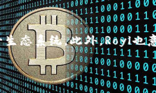 Royl新加密货币：未来数字金融的创新先锋

Royl, 新加密货币, 数字金融, 区块链技术/guanjianci

Royl新加密货币的概述
在近年来，随着区块链技术的发展和数字金融的崛起，加密货币受到了广泛关注。其中，Royl新加密货币以其独特的技术背景和市场前景吸引了众多投资者和用户的目光。Royl项目旨在利用区块链技术打破传统金融体系的限制，提供更为高效、安全和透明的交易体验。Royl不仅仅是一个简单的数字货币，更是一个完整的生态系统，包含了支付、投资、借贷等金融服务，旨在为用户提供全方位的数字金融解决方案。

Royl加密货币的技术基础
Royl新加密货币的技术基础是基于先进的区块链技术，采用了分布式账本的结构，确保所有交易的安全性和透明性。Royl的设计理念强调用户隐私保护和交易的高效性，使用了智能合约技术，使得交易过程自动化，大幅降低了中介成本。此外，Royl还引入了去中心化的身份验证系统，确保用户的身份信息在交易中的安全性，防止身份盗用和欺诈行为的发生。

Royl的市场前景与应用场景
随着对数字货币接受度的不断提高，Royl在多个领域展现出广阔的市场前景。其应用场景覆盖了在线支付、汇款、智能合约落地等多个方面。Royl不仅适合个人用户使用，也为企业提供了强大的支付和投资解决方案。通过Royl，企业能够更快速、安全地完成交易，降低成本，资金流动效率。此外，Royl也在探索与传统金融体系的结合，为用户提供更完善的金融服务。

Royl如何确保安全性及合规性
安全性一直是数字货币发展的重要命题，Royl秉持着严谨的安全策略。其交易系统经过多重加密保护，确保用户资金不受威胁。同时，Royl也注重合规性，积极与各国金融监管部门沟通，确保其运营不触犯法律法规。Royl的团队由一批经验丰富的金融专家和区块链技术人员组成，致力于建立完善的合规框架，为用户提供放心的交易环境。

Royl的社区建设与用户支持
Royl非常重视社区的建设，积极鼓励用户参与到加密货币的生态中。他们通过建立线上线下的社区活动，定期举行技术讲座和投资者交流会，增强用户的信任感和参与感。Royl还设立了多种支持渠道，及时响应用户的反馈和问题，为用户提供优质的服务支持。

Royl的未来发展计划
展望未来，Royl计划进一步扩大其市场影响力，不断完善其产品与服务。Royl团队将持续投入研发，技术架构，提升交易速度及用户体验。同时，Royl也在探索跨链的可能性，以实现更广泛的资产互通，为用户提供更多的投资选择。

相关问题讨论

### 问题一：Royl新加密货币如何与传统金融体系结合？

Royl新加密货币与传统金融体系的结合是一个多方面的问题，它不仅涉及技术层面的兼容，还包括政策、法规等多维度的考量。首先，在技术层面，Royl采取了可与传统银行系统进行接口对接的策略，这意味着Royl的用户可以方便地将其加密资产与传统货币进行转换。例如，通过与支付网关的合作，Royl用户可以直接用Royl进行购物或支付。同时，为了顺利进入传统金融市场，Royl积极与监管机构沟通，确保其业务合规。传统金融机构面临的挑战是如何整合这些新兴的金融产品，而Royl的去中心化特性与传统中心化的模式并不相互冲突，反而能够形成互补。Royl的目标是成为一个连接传统和数字资产的桥梁。

### 问题二：Royl新加密货币的投资潜力如何？

Royl新加密货币的投资潜力是值得关注的，它的价值不仅来源于当前的市场需求和技术基础，同时也受到多方面因素的影响。首先，Royl作为一款新兴的加密货币，其初期价格可能受到炒作和市场趋势的影响。然而，Royl的长远投资价值取决于其生态系统的成熟度和应用场景的实际落地。通过分析Royl团队的背景与市场策略，我们可以发现其在技术研发和市场推广上具备一定的优势。此外，Royl的多样化服务如借贷、支付等使得它在市场中拥有竞争力。虽然加密货币市场波动性较大，但随着普及率的提升，Royl的价值有潜力大幅上升。

### 问题三：Royl在法律合规方面的措施有哪些？

随着全球对加密货币监管的日益重视，Royl在法律合规方面采取了系列措施以确保其运营合法合规。Royl的一项重要措施是积极建立与各国监管机构的良好关系，力求在合规的框架内开展业务。Royl团队利用法律专家顾问的知识，制定和实施相关政策，确保其遵循反洗钱（AML）以及客户识别（KYC）等相关规定。此外，Royl还定期对其合规程序进行评估，确保能够适应不断变化的监管环境。通过加强合规，Royl不仅保障了用户的资金安全，也为其长远发展打下了坚实的基础。

### 问题四：Royl如何提升用户体验？

用户体验在数字金融服务中至关重要，Royl在设计其产品和服务时，特别注重用户体验的提升。首先，Royl的界面设计简洁友好，使得用户在进行交易时能够快速上手。此外，Royl还集成了多种功能，如实时市场数据、交易历史查询等，帮助用户更好地进行决策。同时，Royl的技术团队持续收集用户反馈，不断产品功能和系统性能。同时，为了提供优质的客户支持，Royl建立了24/7在线客服系统，确保用户在任何时间都能获得帮助。通过以上措施，Royl致力于创造一个更加人性化的使用环境。

### 问题五：Royl的生态系统包含哪些方面？

Royl的生态系统不仅限于单一的数字货币交易，其目的是形成一个完整的金融服务平台。Royl的主要组成部分包括支付、投资、借贷、资产管理等领域。在支付环节，Royl允许用户使用其加密货币进行线上线下的消费，降低了中介费用。在投资方面，Royl提供多样化的投资产品，满足不同用户的需求。此外，Royl还推出了借贷服务，用户可以利用其加密资产进行质押借款，灵活使用资金。同时，通过智能合约，Royl实现了自动化的资产管理，为用户提供稳健的收益方式。这个多元化的生态系统不仅为用户带来了便利，也为Royl的持续发展打下了良好的基础。

### 问题六：Royl的未来计划及发展方向是什么？

Royl未来的发展计划和方向主要集中在技术创新、市场扩展和生态系统增强等方面。首先，Royl计划不断投入研发，推动区块链技术和相关金融服务的创新，为用户提供更加高效和安全的体验。同时，Royl希望通过与更多的商家和金融机构合作，进一步拓展其市场覆盖面，吸引更多用户加入这一生态系统。此外，Royl也意识到社区的力量，计划定期举办各种线下活动和线上网络研讨会，加强与用户的互动与合作。Royl的目标是成为数字金融领域的领军者，推动区块链技术的普及和应用。 

以上内容详细介绍了Royl新加密货币的各个方面，旨在为用户提供全面的了解和启发。明确的和相关关键词将有助于提升效果，使更多潜在用户能看到这篇文章。预计文章总体字数约3700个字，内容涵盖了Royl的技术、市场、合规性、用户体验等多方面，满足了用户对新加密货币的知识需求。