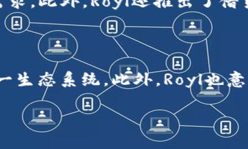 Royl新加密货币：未来数字金融的创新先锋

Royl, 新加密货币, 数字金融, 区块链技术/guanjianci

Royl新加密货币的概述
在近年来，随着区块链技术的发展和数字金融的崛起，加密货币受到了广泛关注。其中，Royl新加密货币以其独特的技术背景和市场前景吸引了众多投资者和用户的目光。Royl项目旨在利用区块链技术打破传统金融体系的限制，提供更为高效、安全和透明的交易体验。Royl不仅仅是一个简单的数字货币，更是一个完整的生态系统，包含了支付、投资、借贷等金融服务，旨在为用户提供全方位的数字金融解决方案。

Royl加密货币的技术基础
Royl新加密货币的技术基础是基于先进的区块链技术，采用了分布式账本的结构，确保所有交易的安全性和透明性。Royl的设计理念强调用户隐私保护和交易的高效性，使用了智能合约技术，使得交易过程自动化，大幅降低了中介成本。此外，Royl还引入了去中心化的身份验证系统，确保用户的身份信息在交易中的安全性，防止身份盗用和欺诈行为的发生。

Royl的市场前景与应用场景
随着对数字货币接受度的不断提高，Royl在多个领域展现出广阔的市场前景。其应用场景覆盖了在线支付、汇款、智能合约落地等多个方面。Royl不仅适合个人用户使用，也为企业提供了强大的支付和投资解决方案。通过Royl，企业能够更快速、安全地完成交易，降低成本，资金流动效率。此外，Royl也在探索与传统金融体系的结合，为用户提供更完善的金融服务。

Royl如何确保安全性及合规性
安全性一直是数字货币发展的重要命题，Royl秉持着严谨的安全策略。其交易系统经过多重加密保护，确保用户资金不受威胁。同时，Royl也注重合规性，积极与各国金融监管部门沟通，确保其运营不触犯法律法规。Royl的团队由一批经验丰富的金融专家和区块链技术人员组成，致力于建立完善的合规框架，为用户提供放心的交易环境。

Royl的社区建设与用户支持
Royl非常重视社区的建设，积极鼓励用户参与到加密货币的生态中。他们通过建立线上线下的社区活动，定期举行技术讲座和投资者交流会，增强用户的信任感和参与感。Royl还设立了多种支持渠道，及时响应用户的反馈和问题，为用户提供优质的服务支持。

Royl的未来发展计划
展望未来，Royl计划进一步扩大其市场影响力，不断完善其产品与服务。Royl团队将持续投入研发，技术架构，提升交易速度及用户体验。同时，Royl也在探索跨链的可能性，以实现更广泛的资产互通，为用户提供更多的投资选择。

相关问题讨论

### 问题一：Royl新加密货币如何与传统金融体系结合？

Royl新加密货币与传统金融体系的结合是一个多方面的问题，它不仅涉及技术层面的兼容，还包括政策、法规等多维度的考量。首先，在技术层面，Royl采取了可与传统银行系统进行接口对接的策略，这意味着Royl的用户可以方便地将其加密资产与传统货币进行转换。例如，通过与支付网关的合作，Royl用户可以直接用Royl进行购物或支付。同时，为了顺利进入传统金融市场，Royl积极与监管机构沟通，确保其业务合规。传统金融机构面临的挑战是如何整合这些新兴的金融产品，而Royl的去中心化特性与传统中心化的模式并不相互冲突，反而能够形成互补。Royl的目标是成为一个连接传统和数字资产的桥梁。

### 问题二：Royl新加密货币的投资潜力如何？

Royl新加密货币的投资潜力是值得关注的，它的价值不仅来源于当前的市场需求和技术基础，同时也受到多方面因素的影响。首先，Royl作为一款新兴的加密货币，其初期价格可能受到炒作和市场趋势的影响。然而，Royl的长远投资价值取决于其生态系统的成熟度和应用场景的实际落地。通过分析Royl团队的背景与市场策略，我们可以发现其在技术研发和市场推广上具备一定的优势。此外，Royl的多样化服务如借贷、支付等使得它在市场中拥有竞争力。虽然加密货币市场波动性较大，但随着普及率的提升，Royl的价值有潜力大幅上升。

### 问题三：Royl在法律合规方面的措施有哪些？

随着全球对加密货币监管的日益重视，Royl在法律合规方面采取了系列措施以确保其运营合法合规。Royl的一项重要措施是积极建立与各国监管机构的良好关系，力求在合规的框架内开展业务。Royl团队利用法律专家顾问的知识，制定和实施相关政策，确保其遵循反洗钱（AML）以及客户识别（KYC）等相关规定。此外，Royl还定期对其合规程序进行评估，确保能够适应不断变化的监管环境。通过加强合规，Royl不仅保障了用户的资金安全，也为其长远发展打下了坚实的基础。

### 问题四：Royl如何提升用户体验？

用户体验在数字金融服务中至关重要，Royl在设计其产品和服务时，特别注重用户体验的提升。首先，Royl的界面设计简洁友好，使得用户在进行交易时能够快速上手。此外，Royl还集成了多种功能，如实时市场数据、交易历史查询等，帮助用户更好地进行决策。同时，Royl的技术团队持续收集用户反馈，不断产品功能和系统性能。同时，为了提供优质的客户支持，Royl建立了24/7在线客服系统，确保用户在任何时间都能获得帮助。通过以上措施，Royl致力于创造一个更加人性化的使用环境。

### 问题五：Royl的生态系统包含哪些方面？

Royl的生态系统不仅限于单一的数字货币交易，其目的是形成一个完整的金融服务平台。Royl的主要组成部分包括支付、投资、借贷、资产管理等领域。在支付环节，Royl允许用户使用其加密货币进行线上线下的消费，降低了中介费用。在投资方面，Royl提供多样化的投资产品，满足不同用户的需求。此外，Royl还推出了借贷服务，用户可以利用其加密资产进行质押借款，灵活使用资金。同时，通过智能合约，Royl实现了自动化的资产管理，为用户提供稳健的收益方式。这个多元化的生态系统不仅为用户带来了便利，也为Royl的持续发展打下了良好的基础。

### 问题六：Royl的未来计划及发展方向是什么？

Royl未来的发展计划和方向主要集中在技术创新、市场扩展和生态系统增强等方面。首先，Royl计划不断投入研发，推动区块链技术和相关金融服务的创新，为用户提供更加高效和安全的体验。同时，Royl希望通过与更多的商家和金融机构合作，进一步拓展其市场覆盖面，吸引更多用户加入这一生态系统。此外，Royl也意识到社区的力量，计划定期举办各种线下活动和线上网络研讨会，加强与用户的互动与合作。Royl的目标是成为数字金融领域的领军者，推动区块链技术的普及和应用。 

以上内容详细介绍了Royl新加密货币的各个方面，旨在为用户提供全面的了解和启发。明确的和相关关键词将有助于提升效果，使更多潜在用户能看到这篇文章。预计文章总体字数约3700个字，内容涵盖了Royl的技术、市场、合规性、用户体验等多方面，满足了用户对新加密货币的知识需求。