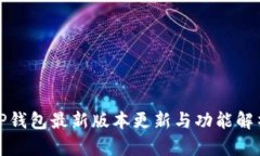 TP钱包最新版本更新与功能解析