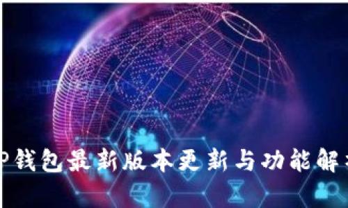 TP钱包最新版本更新与功能解析