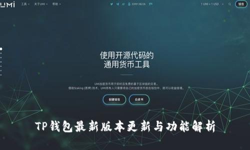 TP钱包最新版本更新与功能解析