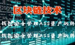 通过TP钱包安全管理ASS资产的终极指南通过TP钱包