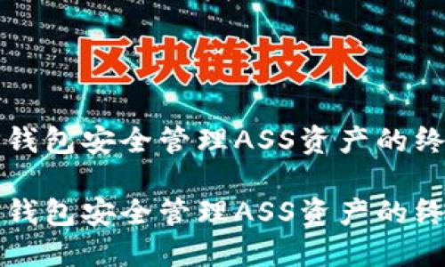 通过TP钱包安全管理ASS资产的终极指南

通过TP钱包安全管理ASS资产的终极指南