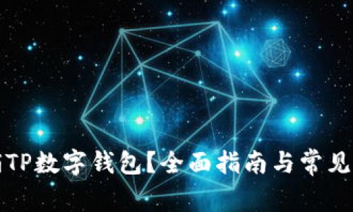 如何注销TP数字钱包？全面指南与常见问题解答