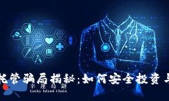 加密货币托管骗局揭秘：