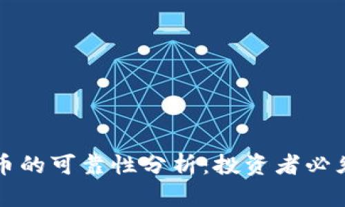 波兰加密货币的可靠性分析：投资者必须知道的真相