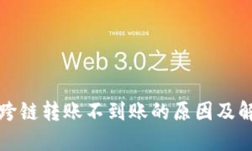 TP钱包跨链转账不到账的原因及解决方案