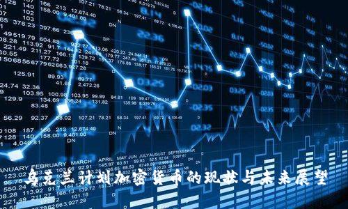 乌克兰计划加密货币的现状与未来展望