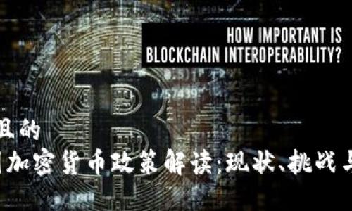 思考且的  
 美国加密货币政策解读：现状、挑战与未来