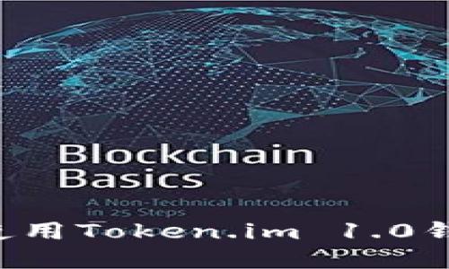 如何下载和使用Token.im 1.0钱包：新手指南