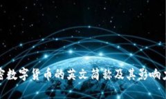 : 加密数字货币的英文简称