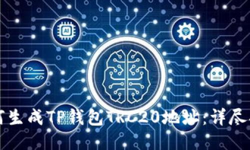 如何生成TP钱包TRC20地址：详尽指南