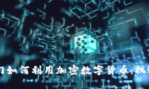 司法部门如何利用加密数字货币：机遇与挑战