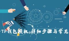 如何解除TP钱包授权：详细步骤与常见问题解答