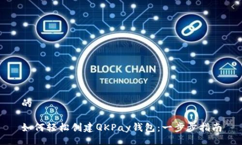 的

如何轻松创建QKPay钱包：一步步指南