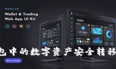 如何将TP钱包中的数字资产