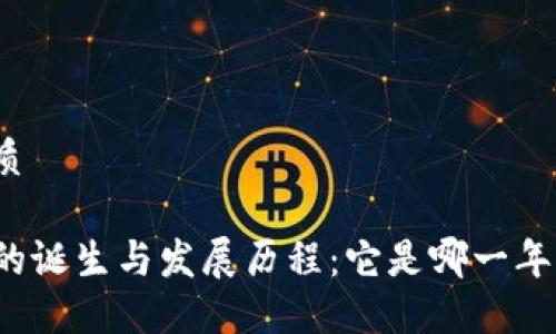 且的优质

TP钱包的诞生与发展历程：它是哪一年推出的？