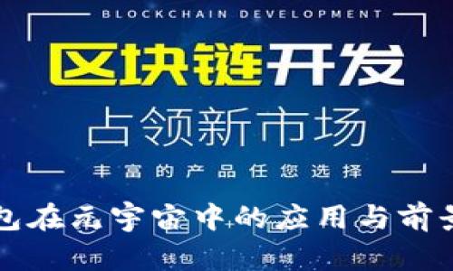 TP钱包在元宇宙中的应用与前景分析